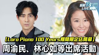 【LIVE】0220 【Loro Piana  100 Years期間限定店開幕】 周渝民、林心如等明星出席活動｜民視快新聞｜