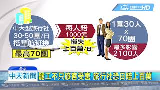 20190212中天新聞　華航機師罷工害勞、資、民眾三輸　旅行公會譴責