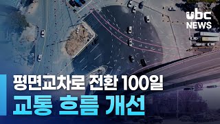 평면교차로 전환 100일  교통 흐름 개선 240125