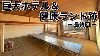 【まったり廃墟探索】巨大ホテル＆健康ランド跡 ー最終回ー