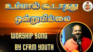 Ummal Koodathathu Onrum illai | Ft.Loyola Dominic | James Selva | Catholic Worship Song | CFRM