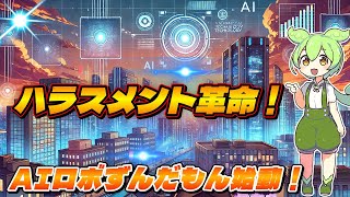 未来の職場でAIロボットずんだもんが活躍！職場問題解決と人間関係の未来を考える