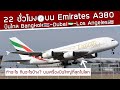 22 ชั่วโมงบน A380 ของ Emirates ลำใหญ่สุดในโลก‼️ บินไกลจากไทยไปอเมริกา กินอะไร ทำอะไรบ้าง⁉️