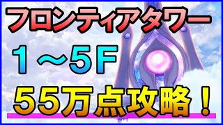 【白猫】フロンティアタワー攻略：Lv500 1～5F 55万点を目指す方法まとめ