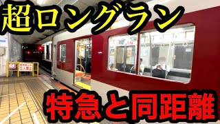 【驚愕】特急と同距離走る大手私鉄の急行列車が便利すぎました