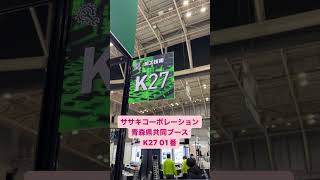 【開催終了】2024/2/7～9　#テクニカルショウヨコハマ2024　#ササキコーポレーション #スマモ #草刈機 #パシフィコ横浜