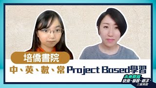 【培僑書院】中、英、數、常如何做到Project Based學習？實戰秘密大公開 - ABC Pathways School學生訪問