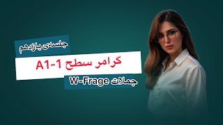 جلسه‌ی یازدهم: آموزش سوالات W-Fragen در آلمانی | راحت و سریع مثل نیتیو صحبت کن!