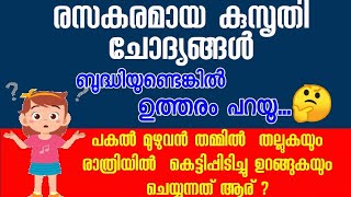 ഉത്തരംമുട്ടിക്കുന്ന കുസൃതി ചോദ്യങ്ങൾ | kusurthi chodyngal |ഓരോ കുളി കഴിയുമ്പോഴും ചെറുതായി വരുന്നതാര്