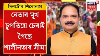 দিনটোৰ শিৰোনাম | Assamese News : নিৰ্বাচনী সভাত নেতাৰ মুখ চুপতিয়ে চেৰাই গৈছে শালীনতাৰ সীমা