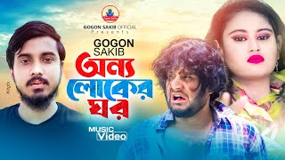 GOGON SAKIB:- অন্য লোকের ঘর🔥MUSIC VIDEO | Onno Loker Ghor | আমায় ছাইড়া করছে পাখি অন্য লোকের ঘর