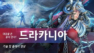 대검을 든 용의 전사 「드라카니아」 플레이 영상｜검은사막 모바일 Black Desert Mobile