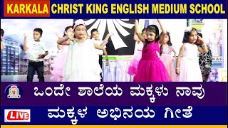 Onde Shaleya Makkalu | ಒಂದೇ ಶಾಲೆಯ ಮಕ್ಕಳು ನಾವು ಅಭಿನಯ ಗೀತೆ | Onde Shaale Makalu Haruva Hamsagalu