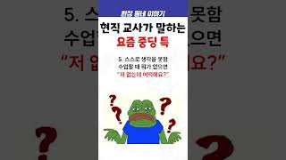 현직 교사가 말하는 요즘 중딩 특