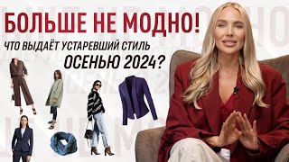 АНТИТРЕНДЫ ОСЕНИ 2024 | КАКИЕ ВЕЩИ УСТАРЕЛИ? Что выдает устаревший стиль?