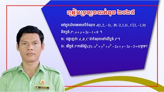 របៀបបង្ហាញថា A , B , C នៅលើប្លង់ និងទីតាំងរវាងប្លង់ជាមួយស្វ៊ែ | ត្រៀមប្រឡងបាក់ឌុប ២០២៥