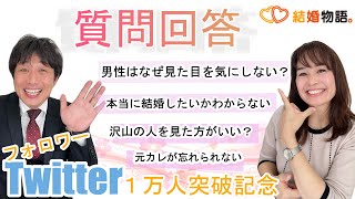 祝★Twitterフォロワー1万人突破記念　いただいた質問に答えます！　女性編