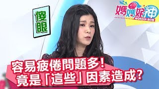 容易疲倦問題多！竟是「這些」因素造成？醫師建議：每天笑一笑！【媽媽好神】20190109 part1/3 EP380 余皓然 劉怡里