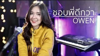 ชอบพี่ดีกว่า - OWEN | Acoustic Cover By ไอซ์xโอ๊ต