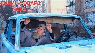 МОШИНИ МЕРГАНА УСТО СОЗ КАРД. САХНАИ БОБОИ МЕРГАН ВА ЗАФАР