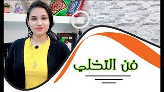 كيف تطبق فن التخلي مع الحبيب البعيد حتي يعود لك فوراً