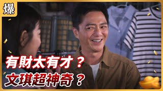 《八點檔搶先爆》好運來 EP3 有財太有才？ 文琪超神奇？