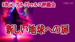 新しい地球への扉◆9次元 アルクトゥルス評議会◆ダニエル・スクラントン