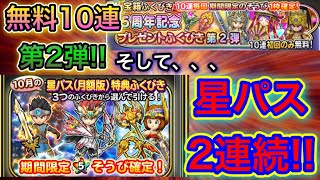 【星ドラ】無料10連ガチャ第2弾 ＆ 有償星パスガチャ2連続!!【アナゴ マスオ 声真似 一人二役】