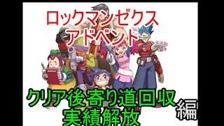 【完全初見】【ロックマンゼクスアドベント】【寄り道編】まったりサブクエストとか実績解放とか 【ロックマン　ゼロ\u0026ゼクス　ダブルヒーローコレクション】