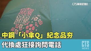 中鋼「小傘Q」　紀念品夯　代換處狂接詢問電話｜華視新聞 20230414