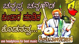 ಚೆನ್ನಪ್ಪ ಚೆನ್ನಗೌಡ ಕುಂಬಾರ ಮಾಡಿದ ಕೊಡನವ್ವಾ santa shishunaala sharifara haadu