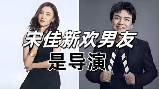 又是姐弟恋？网曝宋佳2年前已和《白夜追凶》导演王伟领证，年龄差8岁#熱門 #八卦新聞 #明星八卦#明星绯闻#娱乐#娱乐明星#娱乐盘点#热搜