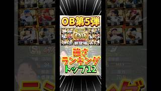 【40連で確定】OB第5弾リアタイ的強さランキングTOP12！【#プロスピA】#プロスピ #OB