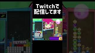 【ぷよぷよテトリス2】TスピンはできるがZ回転入れが出来ない男