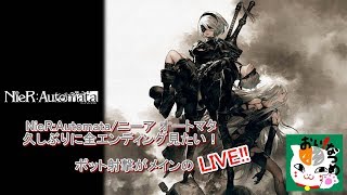 【NieR:Automata / ニーア オートマタ】エンディング回収していく　ラスト（Ｙエンド以外）