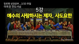 [20220220] 예수의 사랑하시는 제자, 사도요한_이옥경 선교사