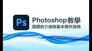 【Photoshop 教學】圖層的介紹與基本操作說明