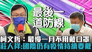 柯文哲：最慢一月不用戴口罩！指揮中心：國際仍有疫情「持續要戴」【CNEWS】