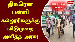 திடீரென பள்ளி கல்லூரிகளுக்கு விடுமுறை அளித்த அரசு! | School leave | Sathiyamtv