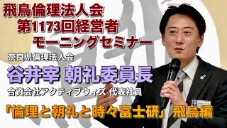 飛鳥倫理法人会 第1173回経営者モーニングセミナー：谷井宰（県）朝礼委員長