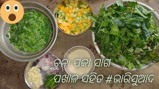 ଚୁନା ପକା ସାଗ/ଗାଁ ରୋଷେଇ /ବର୍ଷା ଦିନରେ ଭଲ ଲାଗିବ ଖାଇବାକୁ/village style cooking