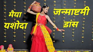Janmashtami Dance|Janmashtami Song Dance|Maiya Yashoda Dance|Krishna Bhajan|Radha Krishna Dance