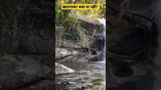 खतरनाक! बचा या नहीं? #dangerous #stunt #waterfall #slip #shorts