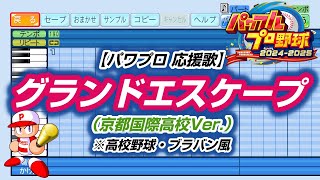 【パワプロ 応援歌】グランドエスケープ（京都国際高校Ver.）※高校野球・ブラバン風【パワプロ2024-2025】