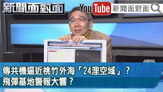 精彩片段》傳共機逼近桃竹外海「24浬空域」？飛彈基地警報大響？【新聞面對面】2023.01.03