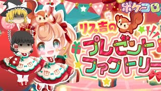 【ポケコロ】セレクションガチャ『リス吉のプレゼントファクトリー』【ゆっくり実況】ガチャ券1枚＋3回引いてみた