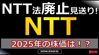 【通信】NTT 「NTT法廃止見送り！」買残に変化！ 2025年の株価は！？　25/1/26（日）