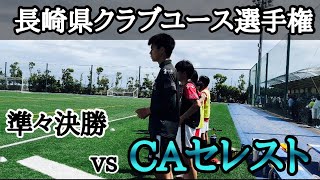 《TOP》長崎県クラブユース選手権  2022 準々決勝 vs CAセレスト