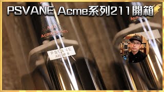 [毒海浮沉] PSVANE Acme系列211開箱 | 兩聲道|中文字幕