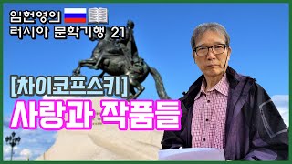 임헌영의 러시아 문학기행 21 차이코프스키(2) 사랑과 작품들